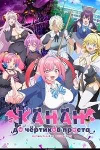 Канан до чёртиков проста