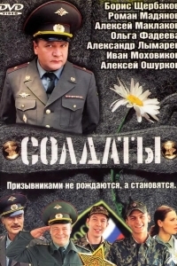 Солдаты