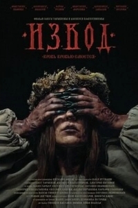 Извод: Ведьмина топь