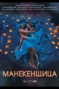 Манекенщица