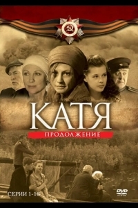 Катя 2