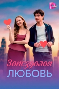 Постер Запоздалая любовь