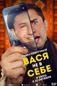 Вася не в себе