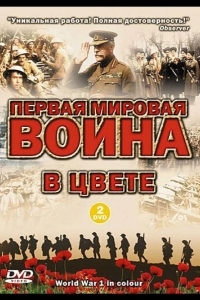 Первая мировая война в цвете