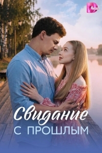 Постер Свидание с прошлым