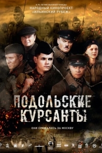 Подольские курсанты