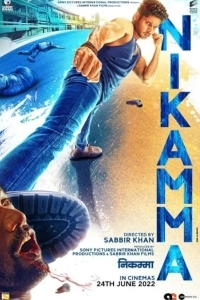 Никчемный