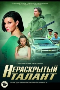 Нераскрытый талант