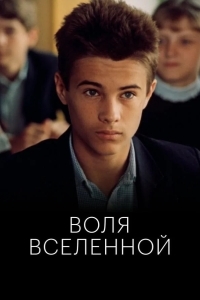 Постер Воля Вселенной