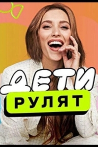 Дети рулят