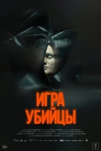 Игра убийцы