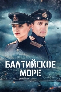 Постер Балтийское море