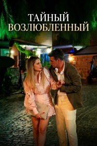 Тайный возлюбленный