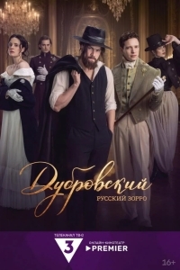 Постер Дубровский. Русский Зорро