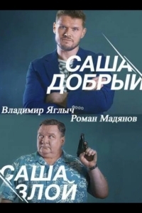 Саша добрый, Саша злой