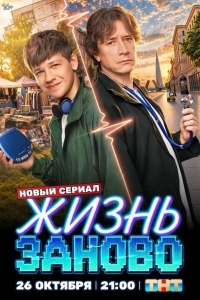 Постер Жизнь заново