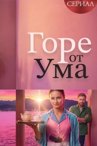 Постер Горе от ума