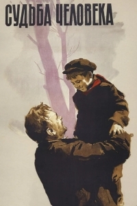 Судьба человека