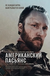 Американский пасьянс