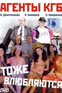 Агенты КГБ тоже влюбляются