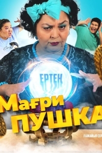 МагриПУШКА