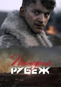 Последний рубеж