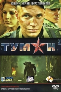 Туман 2