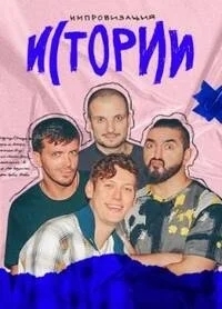 Истории