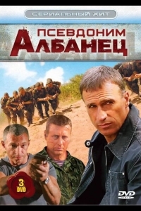 Псевдоним «Албанец»