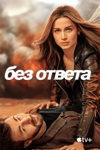 Без ответа