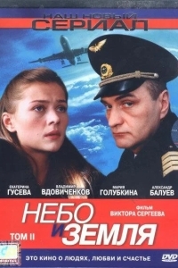 Небо и земля