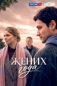 Постер Жених года