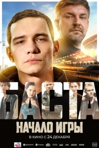 БАСТА. Начало игры