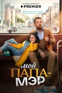Постер Мой папа – мэр