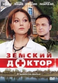 Земский доктор. Возвращение