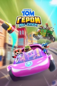 Говорящий Том Герои: Мы – супер!