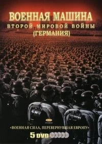 Военная машина Второй мировой войны: Германия