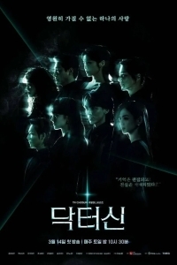 Доктор Щин / Доктор Син