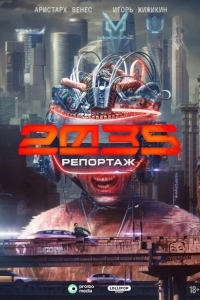 Постер Репортаж-2035