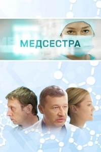 Медсестра