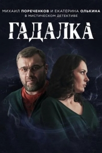 Гадалка