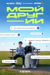 Постер Мой друг - ИИ
