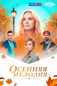 Постер Осенняя мелодия