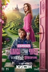 Алиса в Стране чудес. Безумные приключения