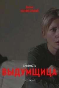 Постер Хрупкость. Выдумщица