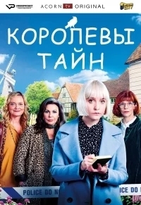 Детективные королевы / Королевы тайн
