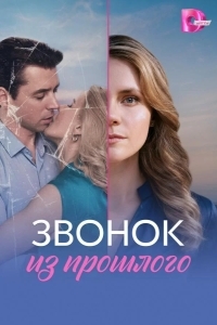 Звонок из прошлого