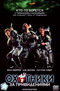 Охотники за привидениями