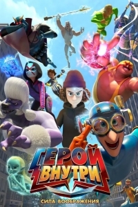 Герой внутри. Сила воображения