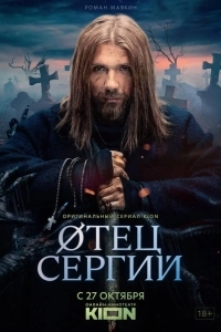 Сергий против нечисти / Отец Сергий